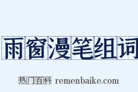 雨窗漫笔组词是什么意思的图片